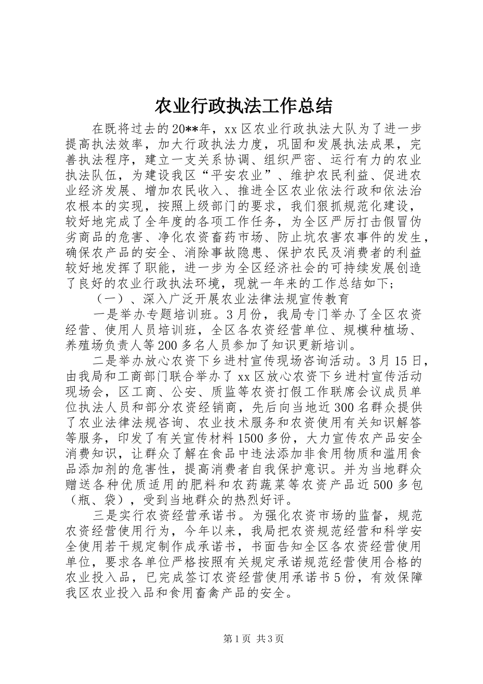 农业行政执法工作总结_第1页
