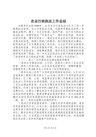 农业行政执法工作总结
