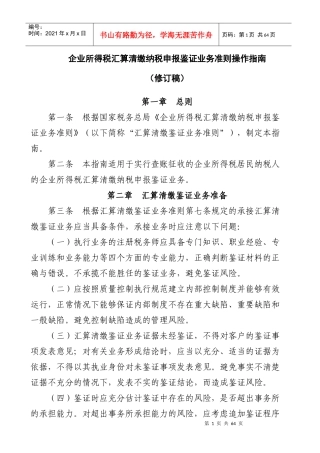 企业纳税申报鉴证及业务管理操作指南