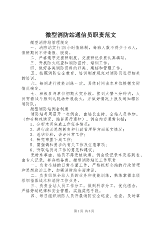 微型消防站通信员职责要求范文