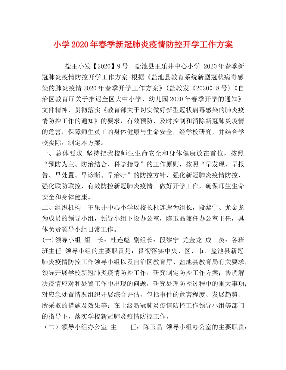 小学2020年春季新冠肺炎疫情防控开学工作方案 _第1页