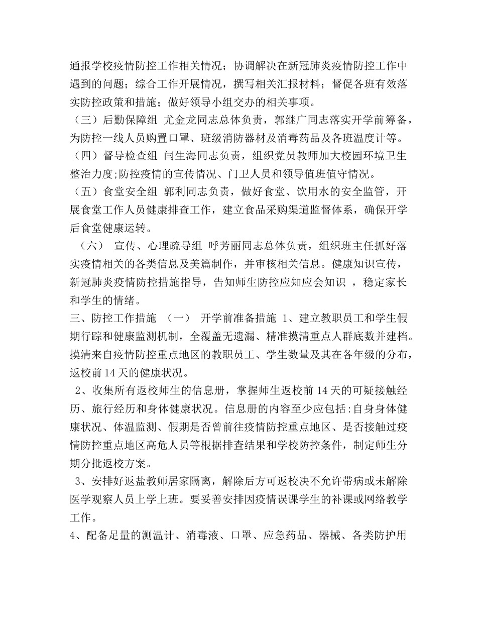 小学2020年春季新冠肺炎疫情防控开学工作方案 _第2页