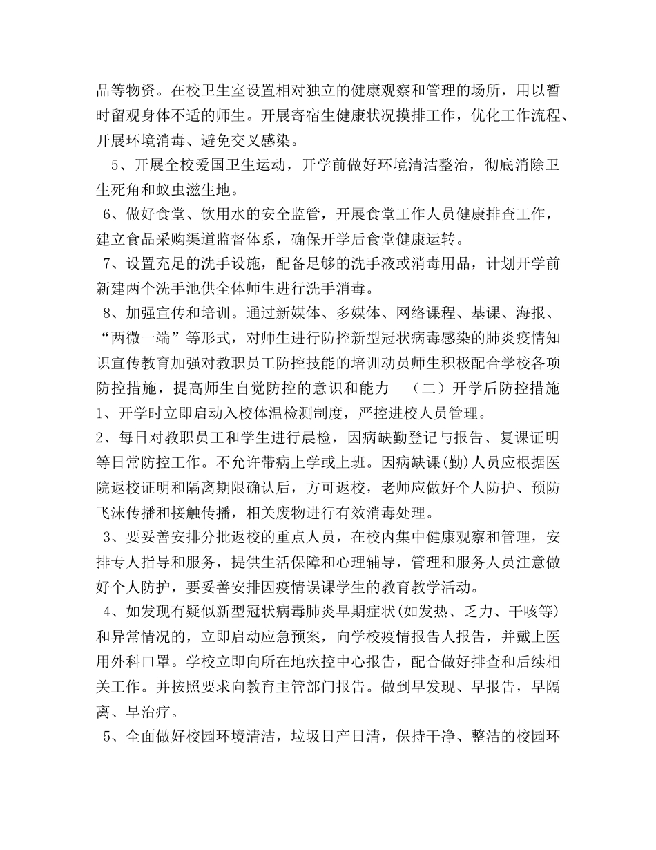 小学2020年春季新冠肺炎疫情防控开学工作方案 _第3页