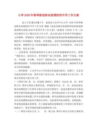 小学2020年春季新冠肺炎疫情防控开学工作方案 