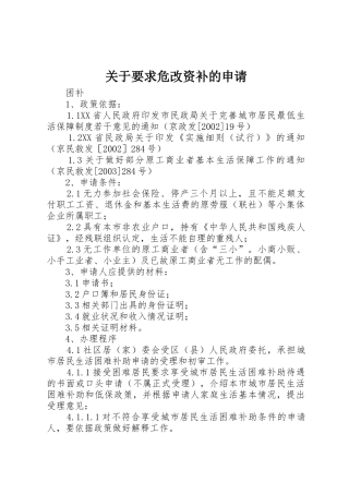 关于要求危改资补的申请