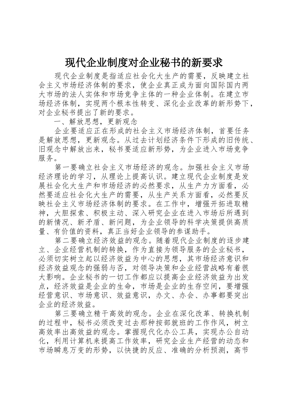 现代企业规章制度对企业秘书的新要求 _第1页