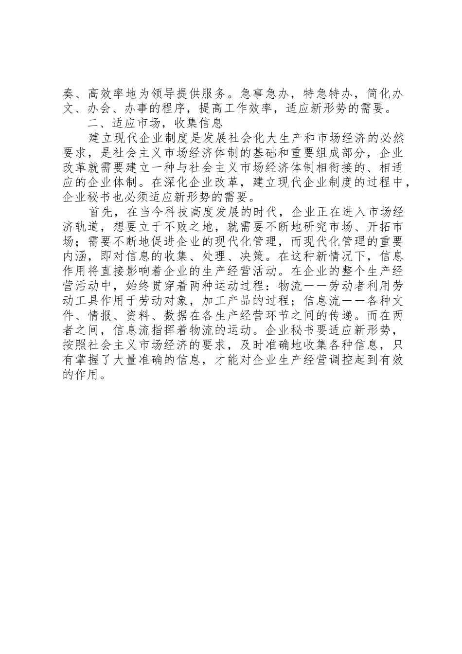 现代企业规章制度对企业秘书的新要求 _第2页