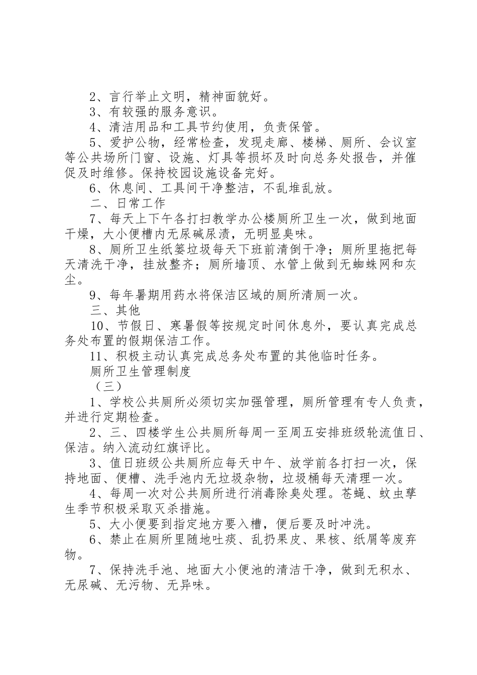 厕所卫生管理规章制度_第2页