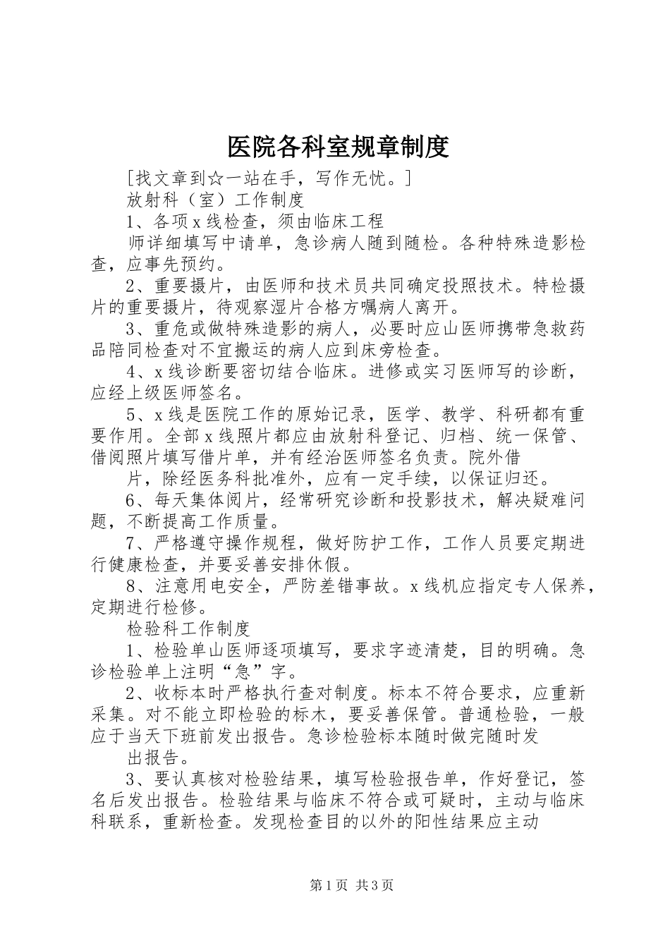 医院各科室规章规章制度 _第1页