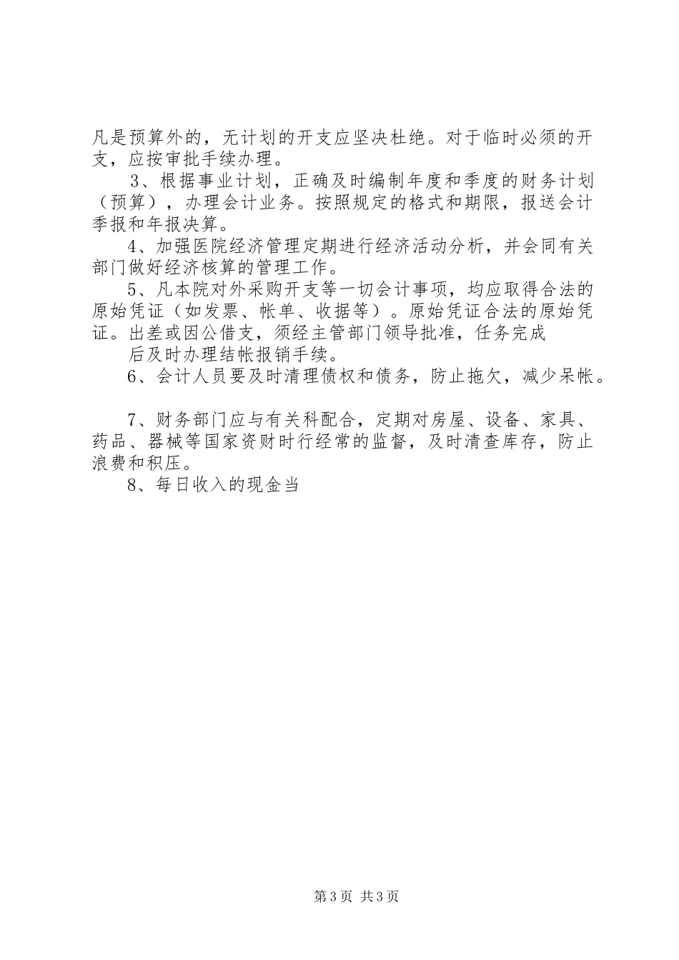 医院各科室规章规章制度 _第3页