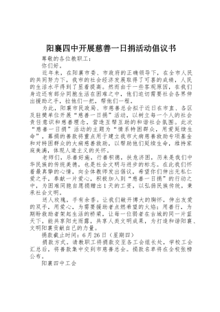 阳襄四中开展慈善一日捐活动倡议书范文