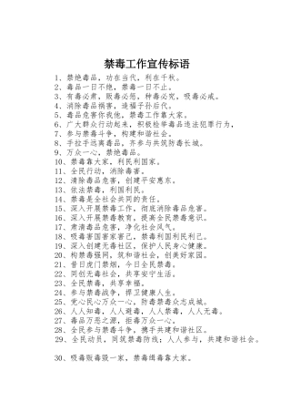禁毒工作标语集锦