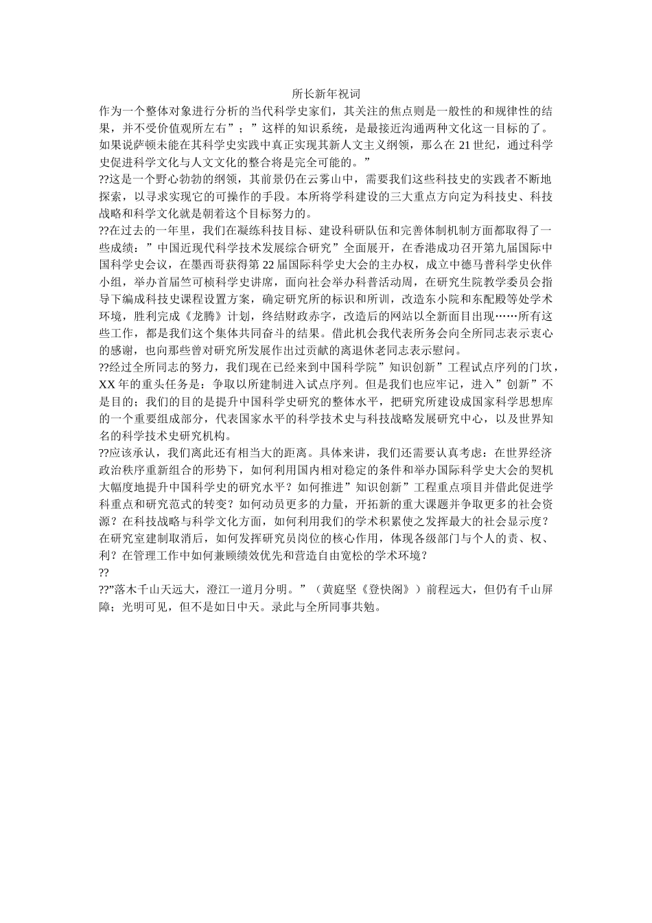 所长新年祝词 _第1页