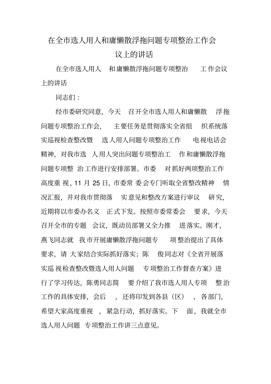 在全市选人用人和庸懒散浮拖问题专项整治工作会议上的讲话_第1页