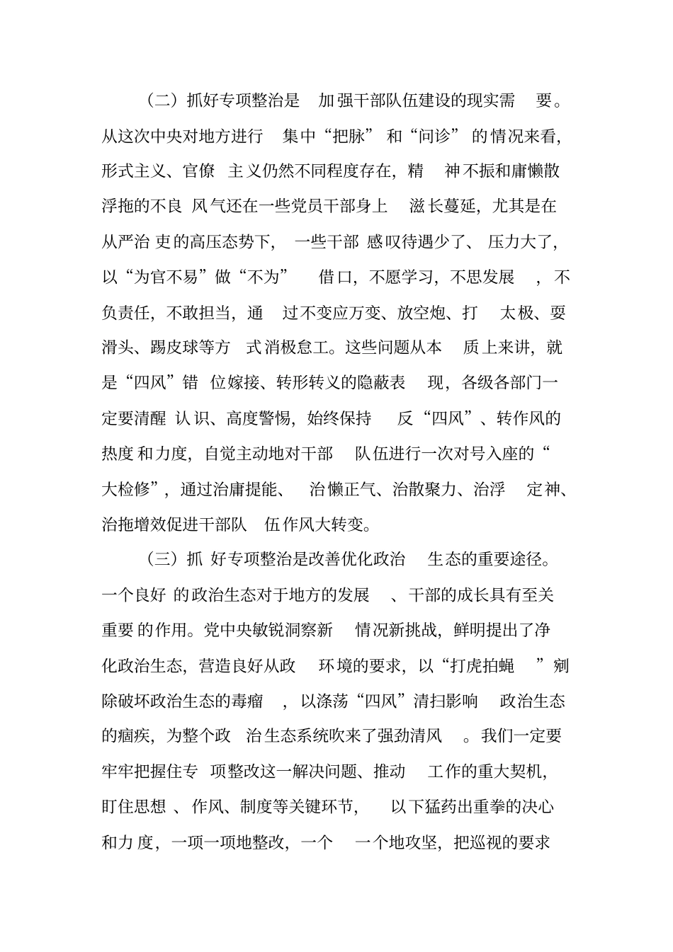 在全市选人用人和庸懒散浮拖问题专项整治工作会议上的讲话_第3页