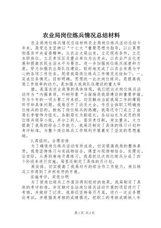 农业局岗位练兵情况总结材料