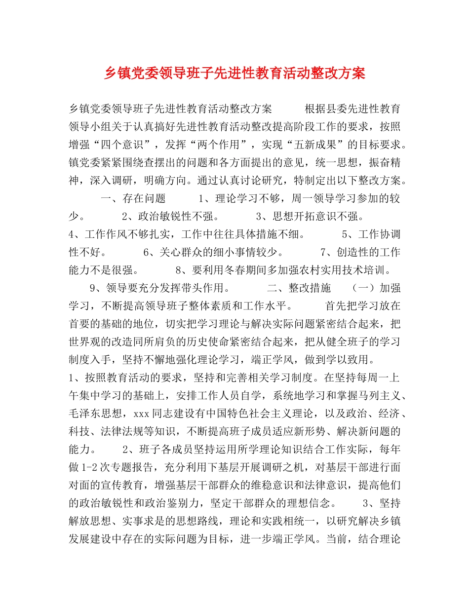 乡镇党委领导班子先进性教育活动整改方案 _第1页