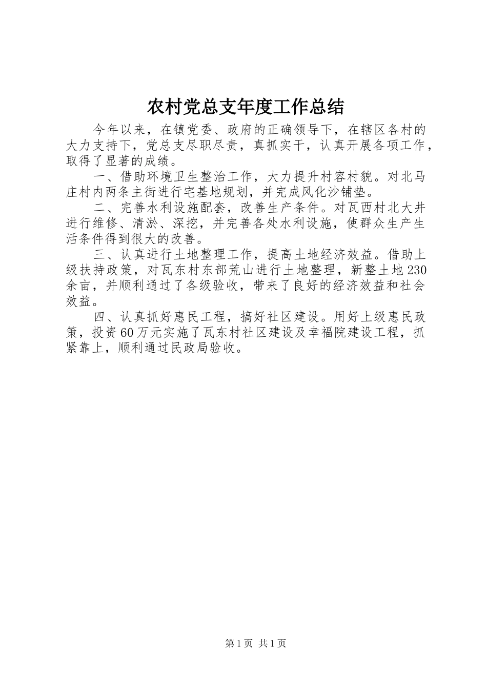 农村党总支年度工作总结_第1页