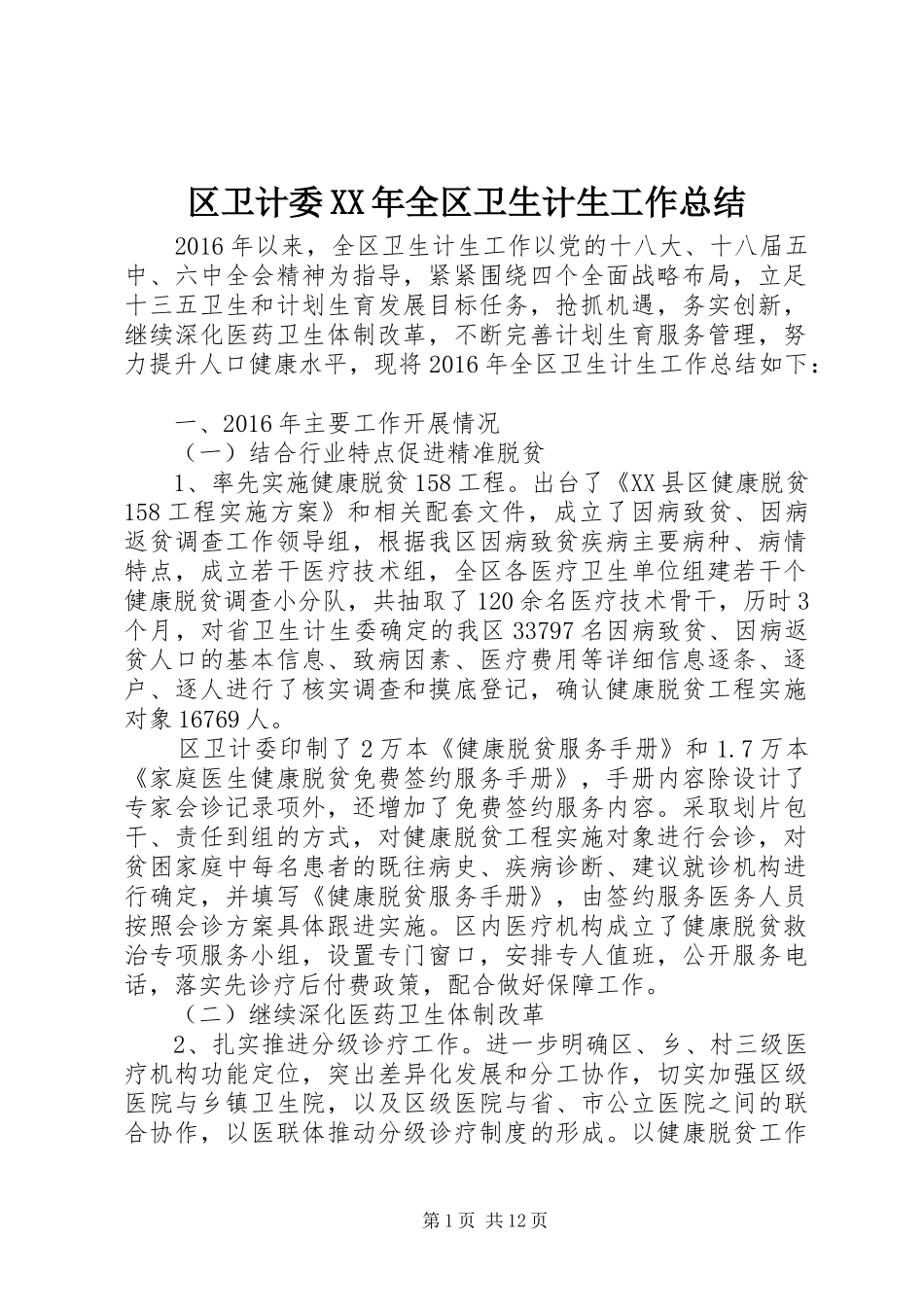 区卫计委XX年全区卫生计生工作总结_第1页
