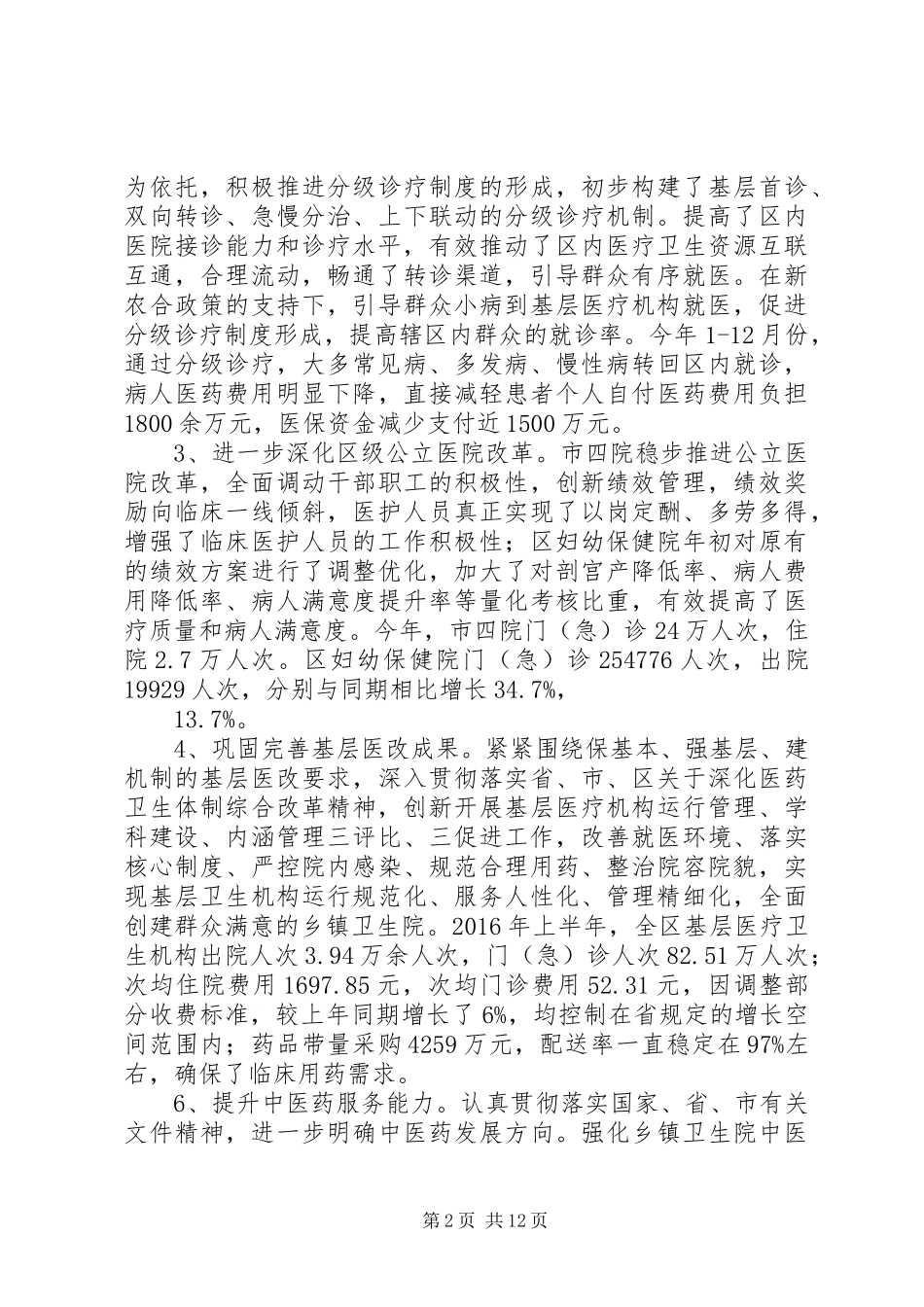 区卫计委XX年全区卫生计生工作总结_第2页
