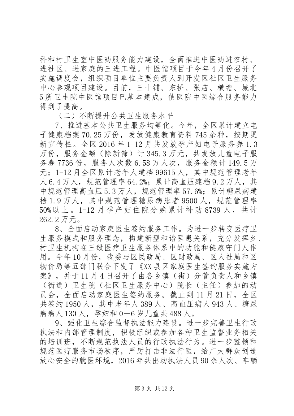 区卫计委XX年全区卫生计生工作总结_第3页