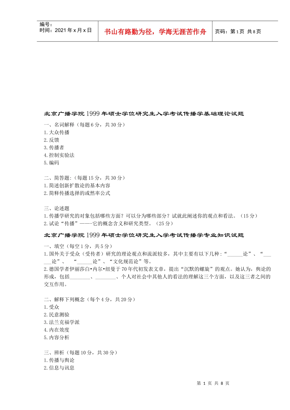 北京广播学院年度硕士学位研究生入学考试_第1页