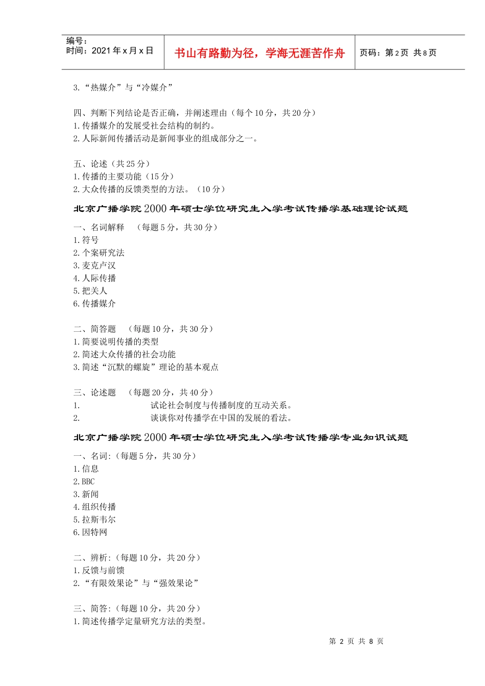 北京广播学院年度硕士学位研究生入学考试_第2页