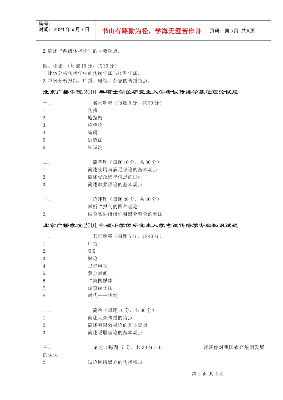 北京广播学院年度硕士学位研究生入学考试_第3页