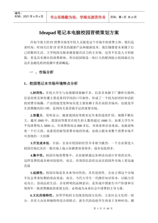 00-Ideapad笔记本电脑校园营销策划方案