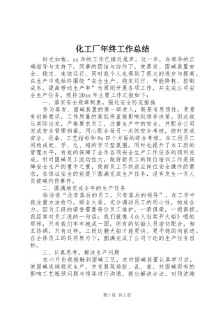 化工厂年终工作总结