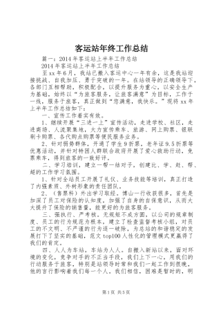 客运站年终工作总结