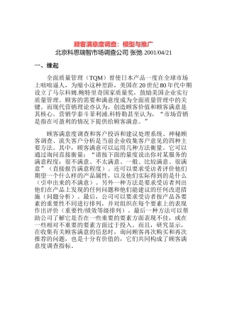 北京科思瑞智市场调查公司顾客满意度调查：模型与推广