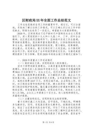 区财政局XX年全面工作总结范文