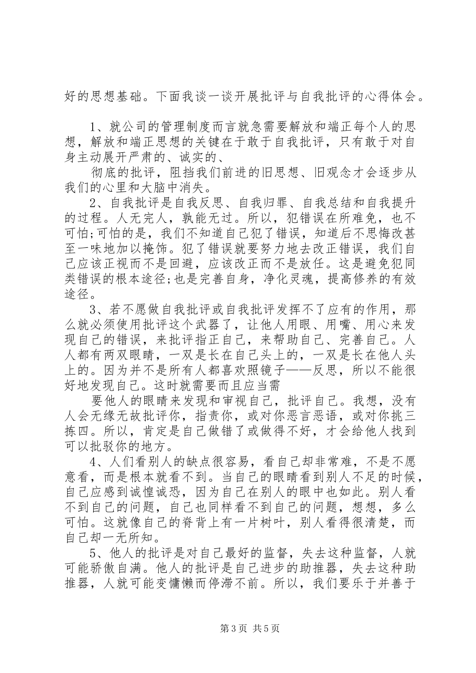 批评与自我批评个人总结_第3页