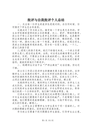 批评与自我批评个人总结