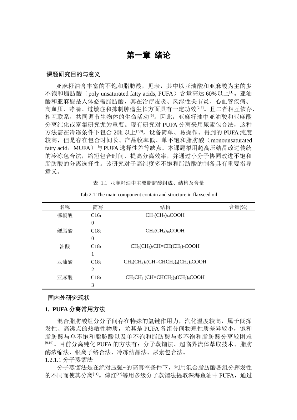 协助超高压脲包法富集亚麻籽油中PUFA _第1页
