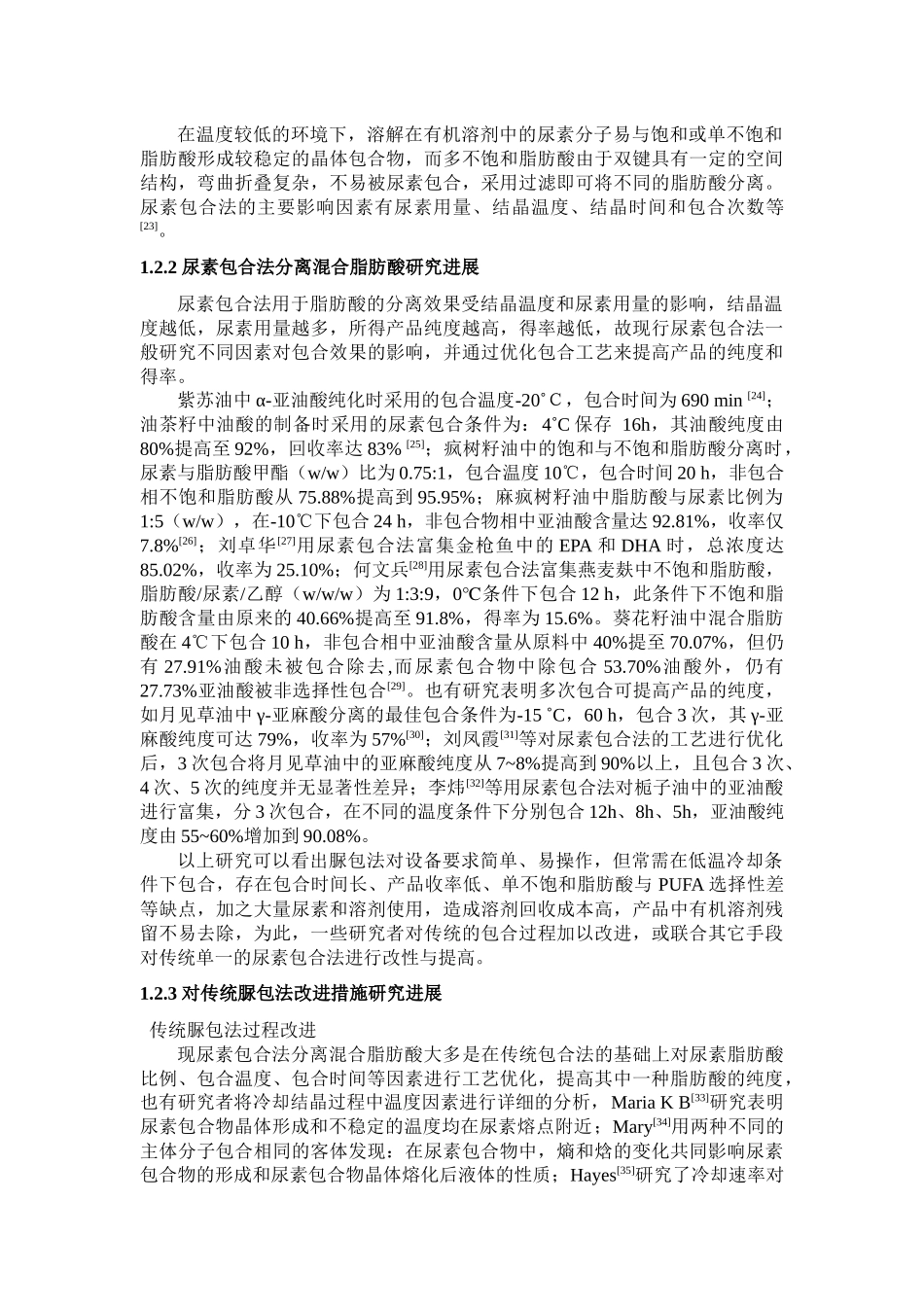协助超高压脲包法富集亚麻籽油中PUFA _第3页