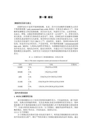 协助超高压脲包法富集亚麻籽油中PUFA 