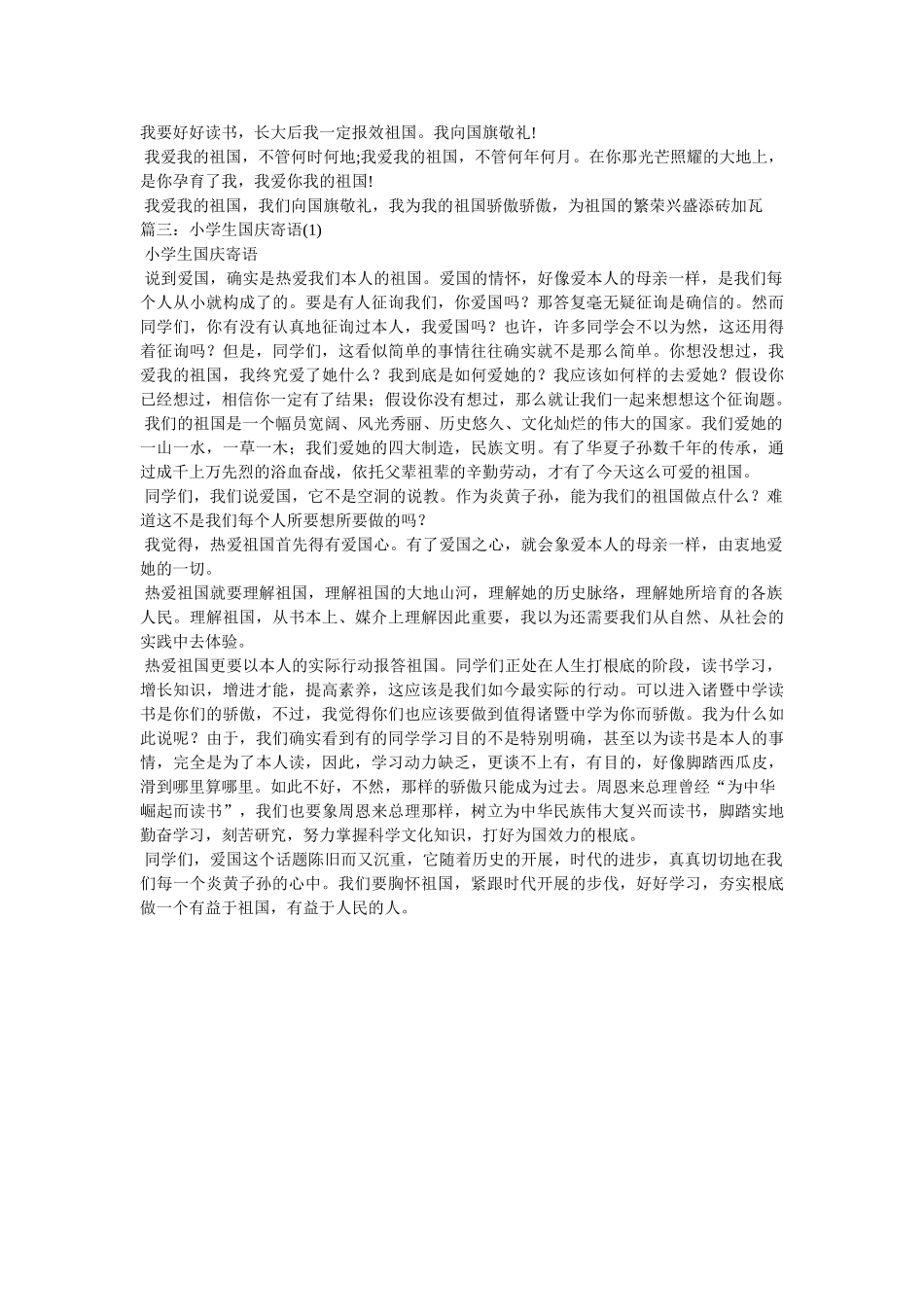 小学生国庆寄语 _第3页