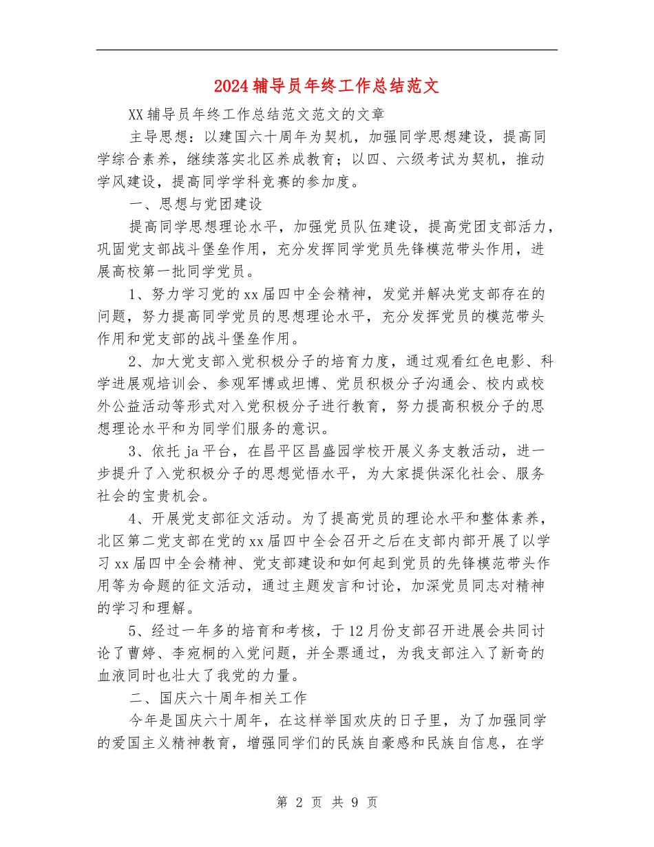 2024辅导员年终工作总结范文_第2页