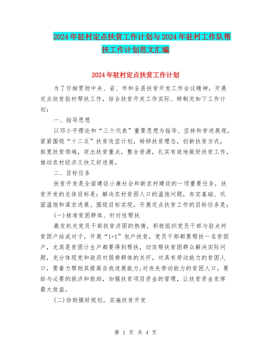2024年驻村定点扶贫工作计划与2024年驻村工作队帮扶工作计划范文汇编_第1页