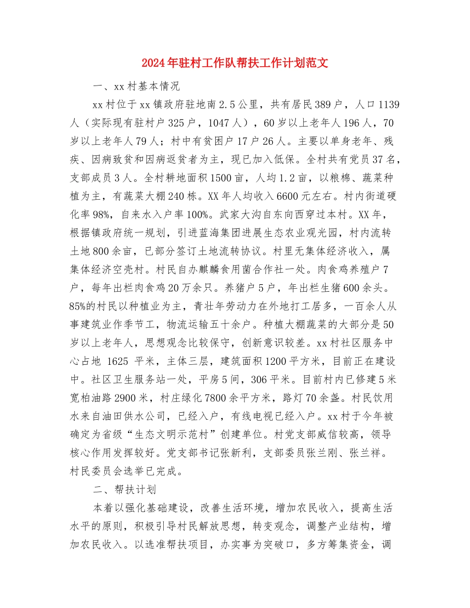 2024年驻村定点扶贫工作计划与2024年驻村工作队帮扶工作计划范文汇编_第3页