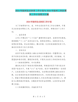 2024年驻村定点扶贫工作计划与2024年驻村工作队帮扶工作计划范文汇编