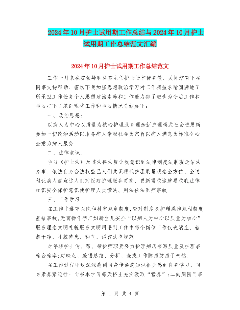 2024年10月护士试用期工作总结与2024年10月护士试用期工作总结范文汇编_第1页