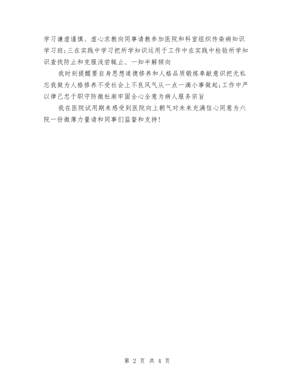 2024年10月护士试用期工作总结与2024年10月护士试用期工作总结范文汇编_第2页