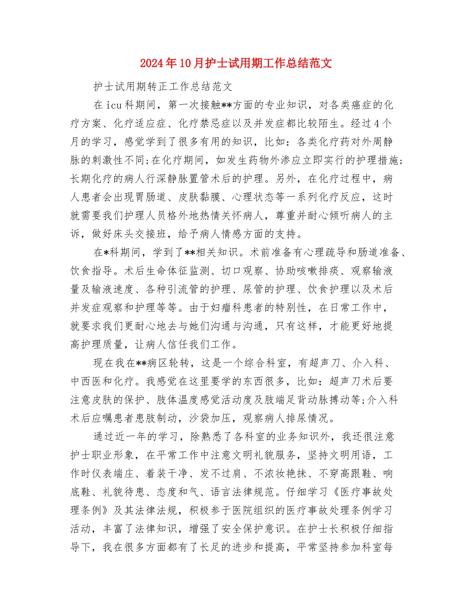 2024年10月护士试用期工作总结与2024年10月护士试用期工作总结范文汇编_第3页