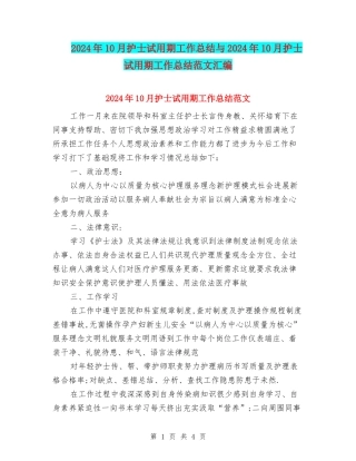 2024年10月护士试用期工作总结与2024年10月护士试用期工作总结范文汇编