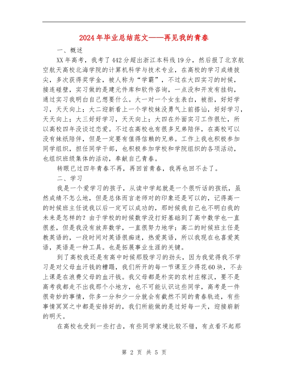 2024年毕业总结范文——再见我的青春_第2页
