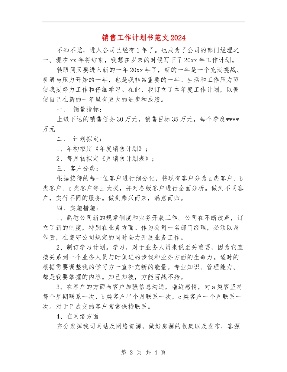 销售工作计划书范文2024年度_第2页