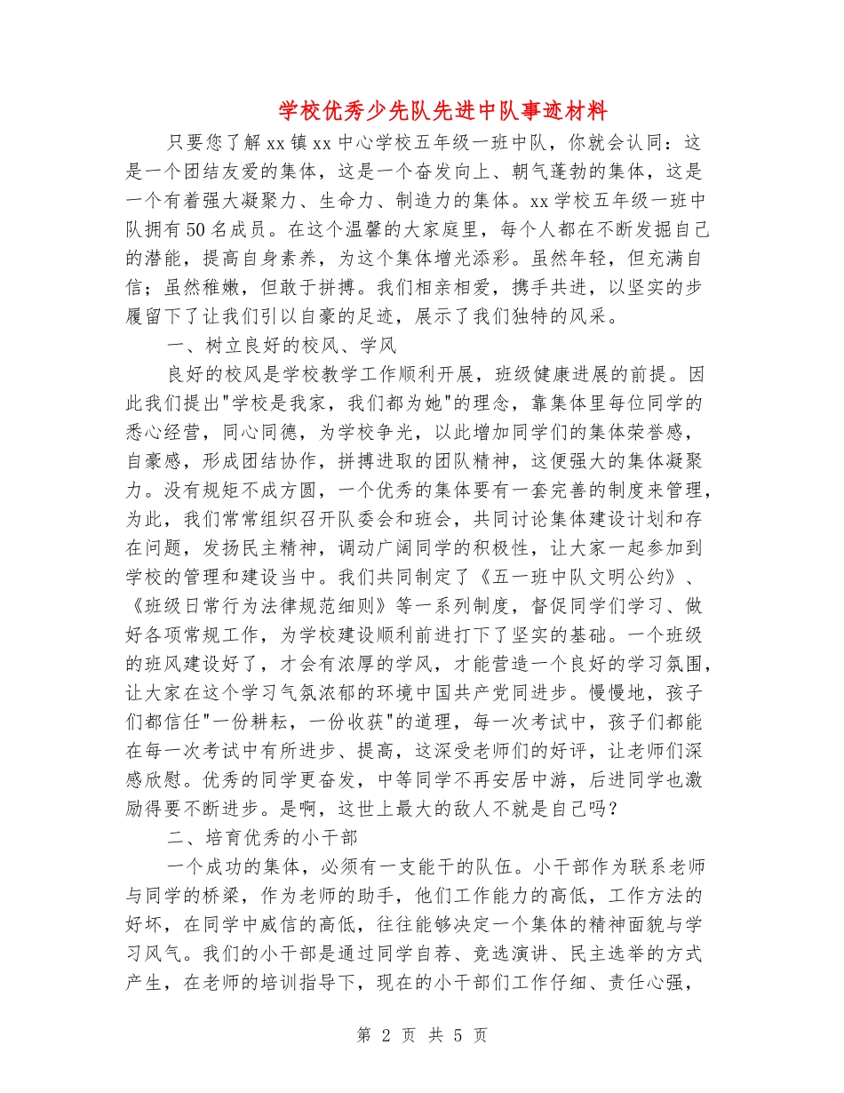小学优秀少先队先进中队事迹材料_第2页